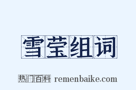 雪莹组词是什么意思的图片